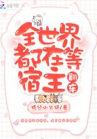 全世界都在等我