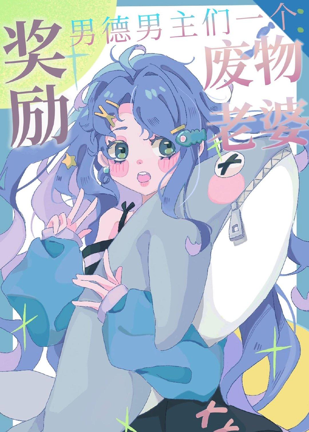 当咸鱼被迫成为万人迷