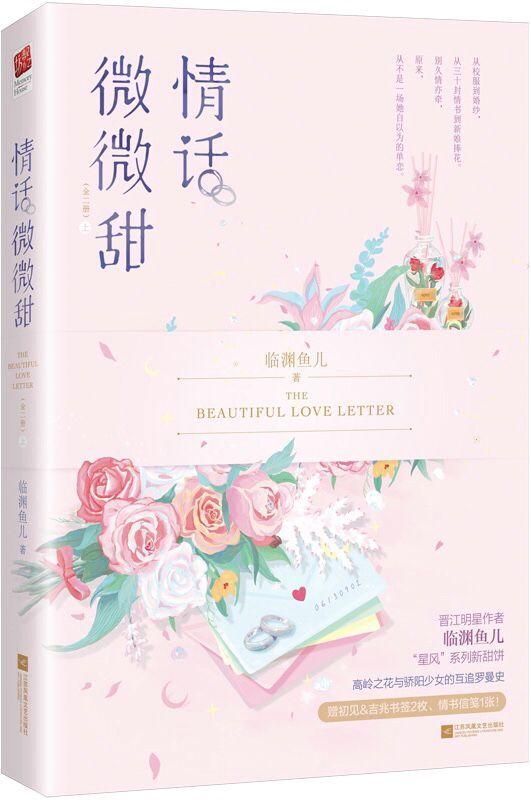 情话微微甜临渊鱼儿免费阅读晋江