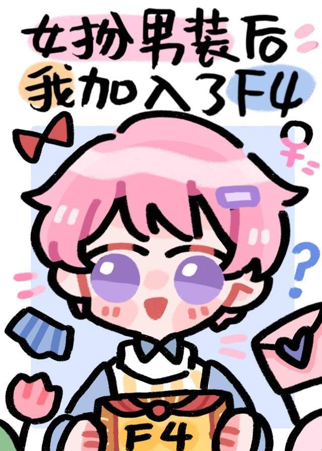 女扮男装后我加入了F4格格党