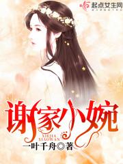 谢家小宫婢