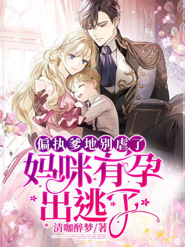 偏执爹地别虐了!妈咪有孕出逃了