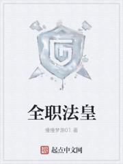 全职法师最强帝王