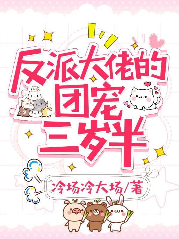 反派大佬的团宠三岁半盗版
