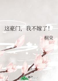 我不嫁了!txt