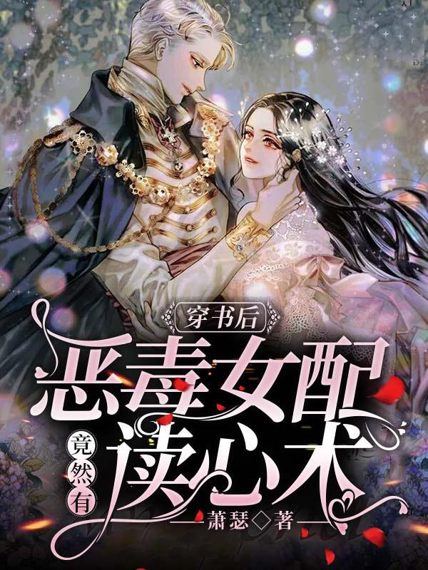 穿成恶毒女配后我看上反派