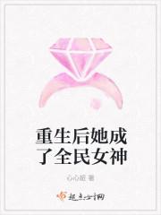 重生后她成了全民女神 心心妞