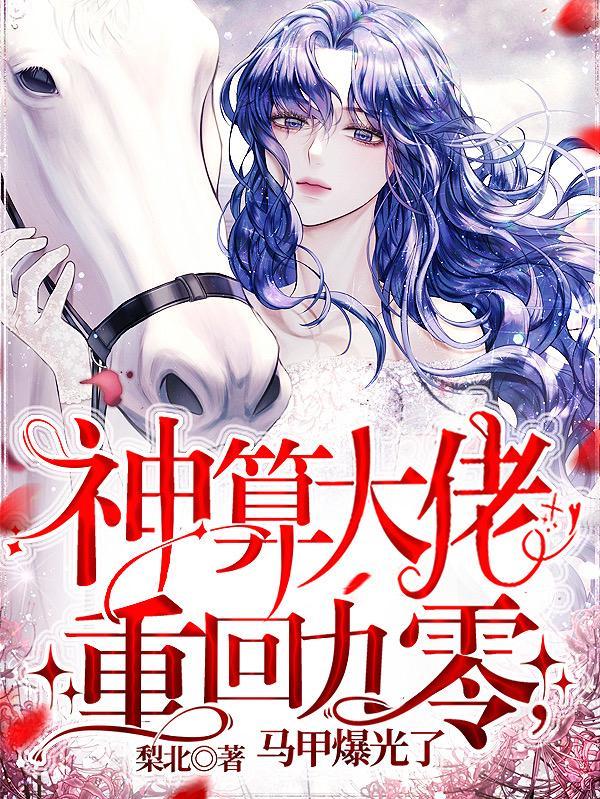 马甲爆光了!完整版免费