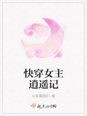 快穿女主叫逍遥
