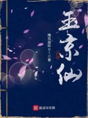 玉京仙山最忌讳三个东西