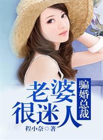 骗婚总裁的老婆很迷人免费阅读