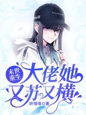 大佬她又苏又横TXT奇书网免费