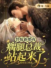 替嫁新娘嫁给身残腿疾的他小妻子此生我定不负你