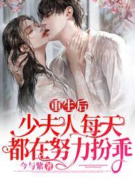少夫人每天都在努力扮乖最新章节