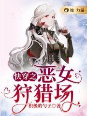 快穿之恶女漂白