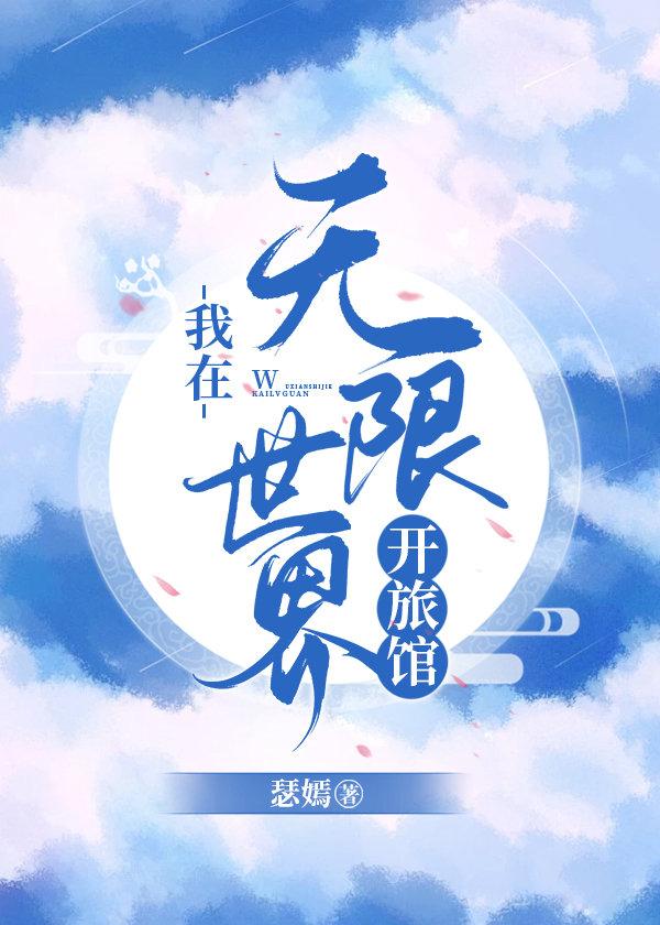 我在无限世界开旅馆在线阅读