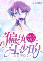 偏执江少小祖宗又跑了txt