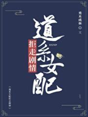 道系女配拒走剧情97