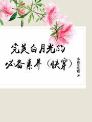 完美白月光的必备素养(快穿)好看吗