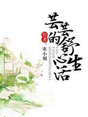芸芸的舒心生活无错章