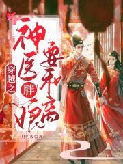 穿越神医娘亲可爱包子