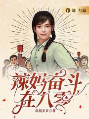 辣妈奋斗在八零年代 女主季晴离婚了吗