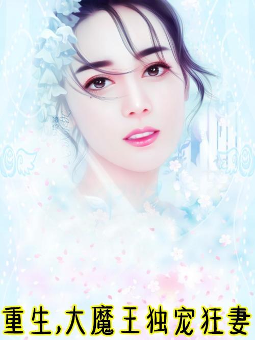 重生大魔王独宠狂妻陆景御洛伊