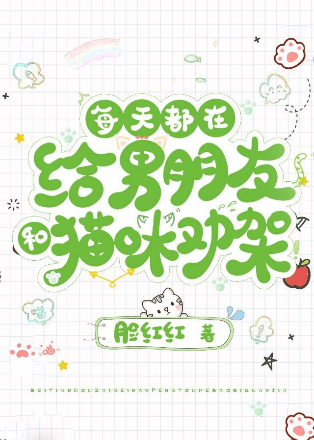 每天都在给男朋友和猫咪劝架免费阅读