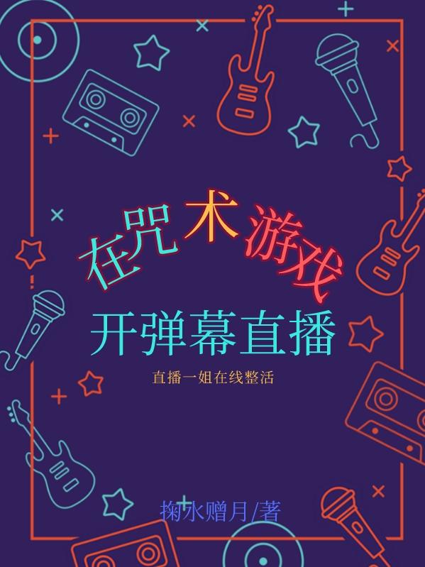 在咒术游戏开弹幕直播观影LOFTER