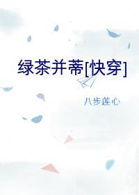 绿茶快穿