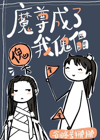 魔尊成了我徒弟免费阅读