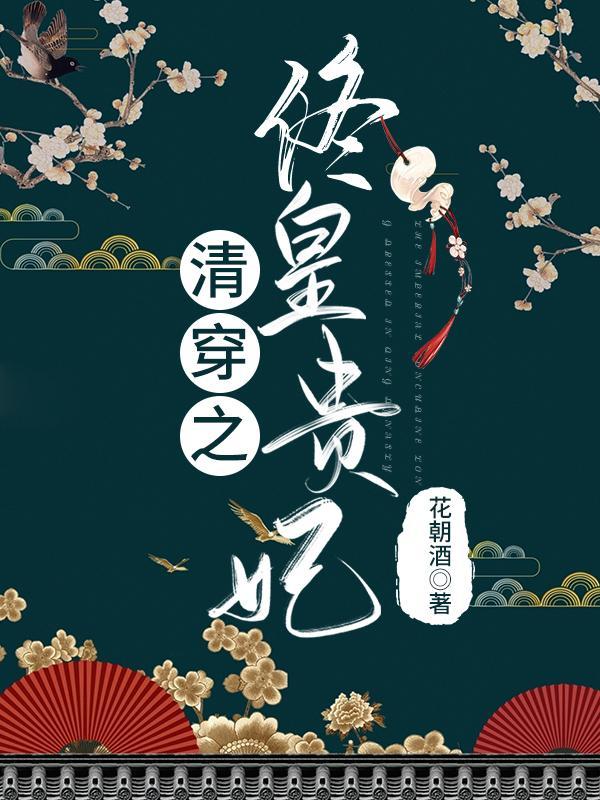 清穿之佟皇贵妃当上太后