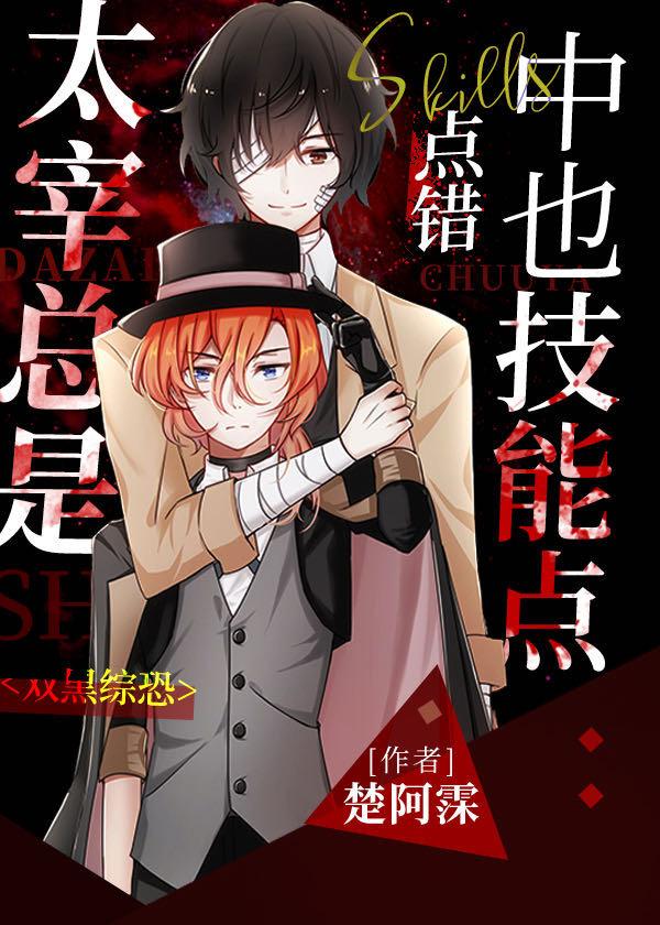 太宰总是点错中也技能点免费