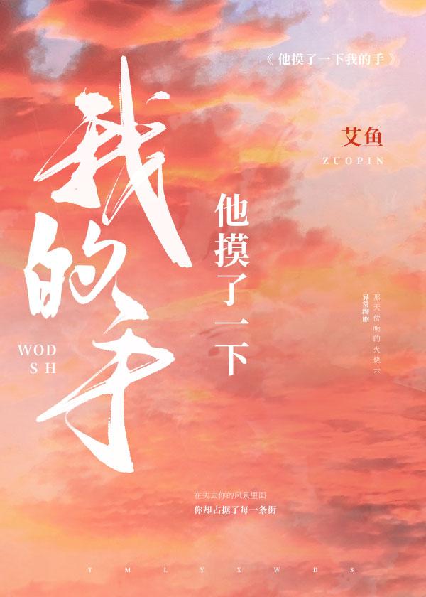 他摸了一下我的手艾鱼免费阅读