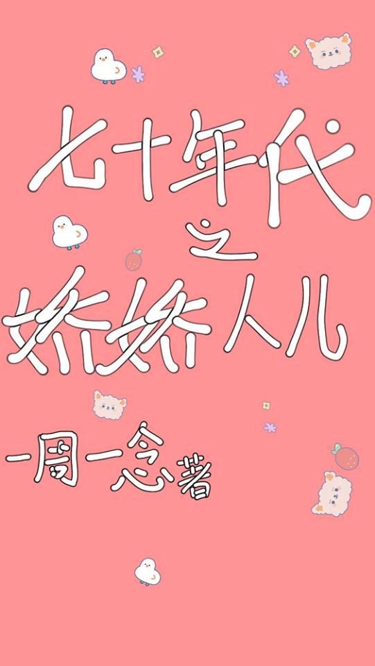 七十年代之娇娇人儿一周一生