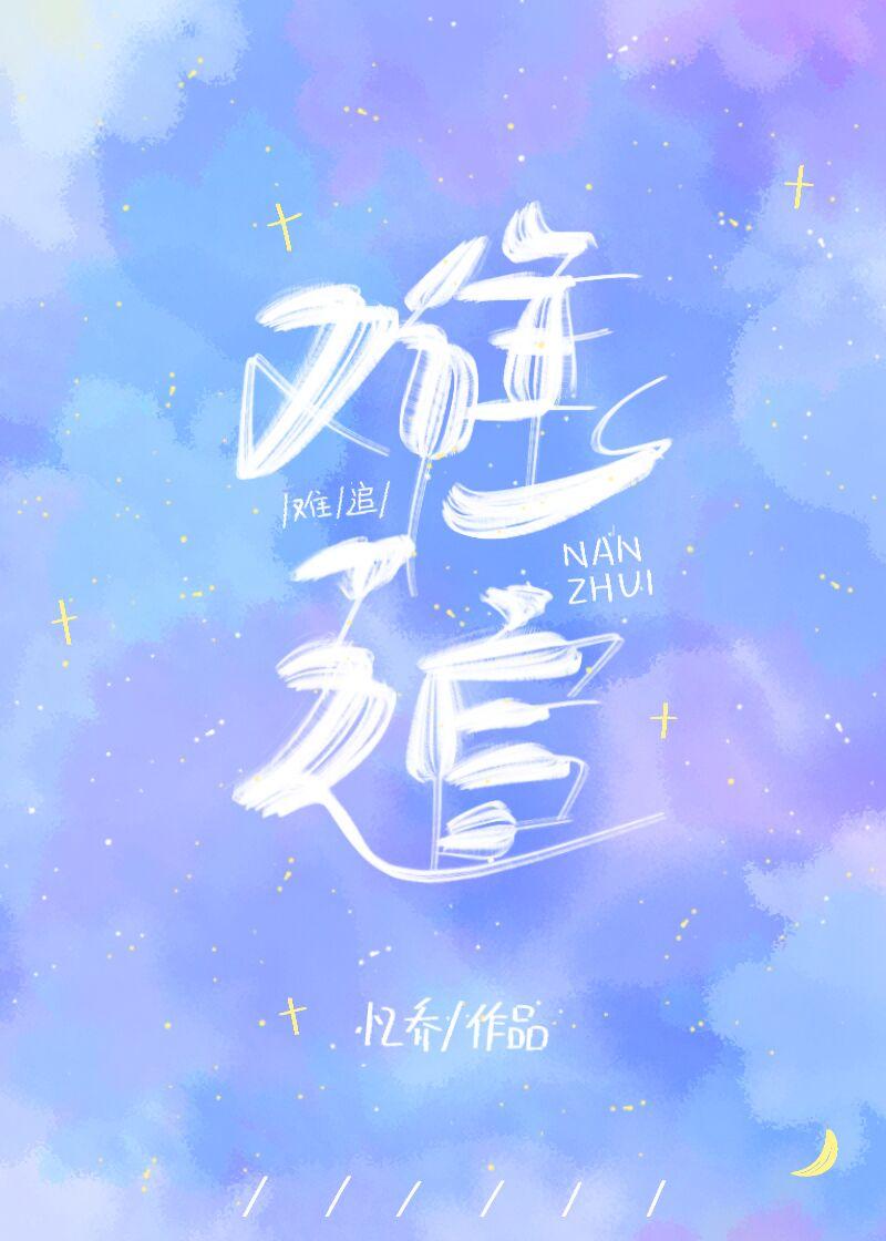 难追的女孩最后都嫁给了谁