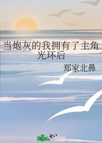 当炮灰拥有了读心术后最新