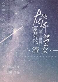 在无限复苏的星际世界当氵笔趣阁