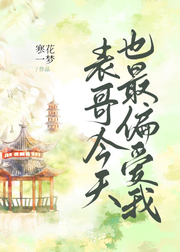 表哥今天也最偏爱我无弹窗