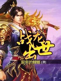 战龙出世 免费阅读