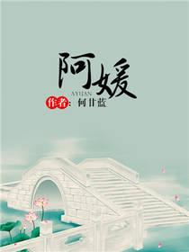 阿媛全文免费阅读无弹窗