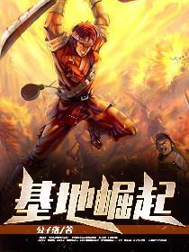 基地崛起 公子洛