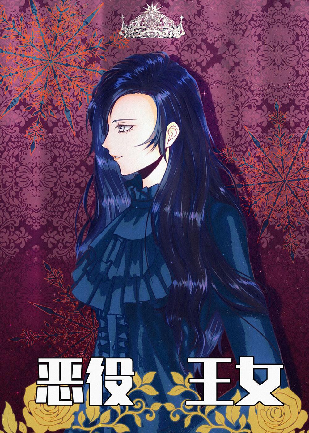 恶役王女就要吃里扒外格格党