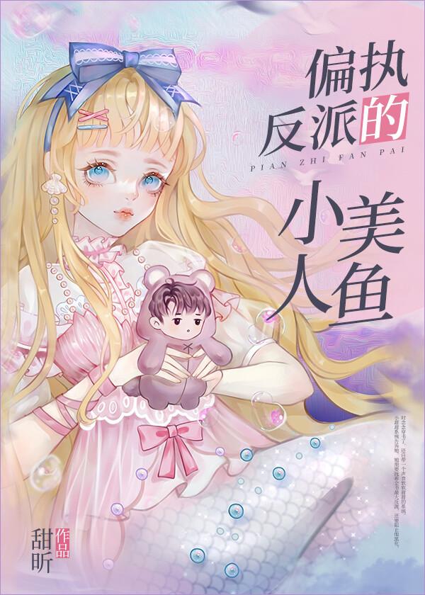 偏执反派的小美人鱼 甜昕