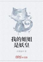 我的姐姐是妖怪