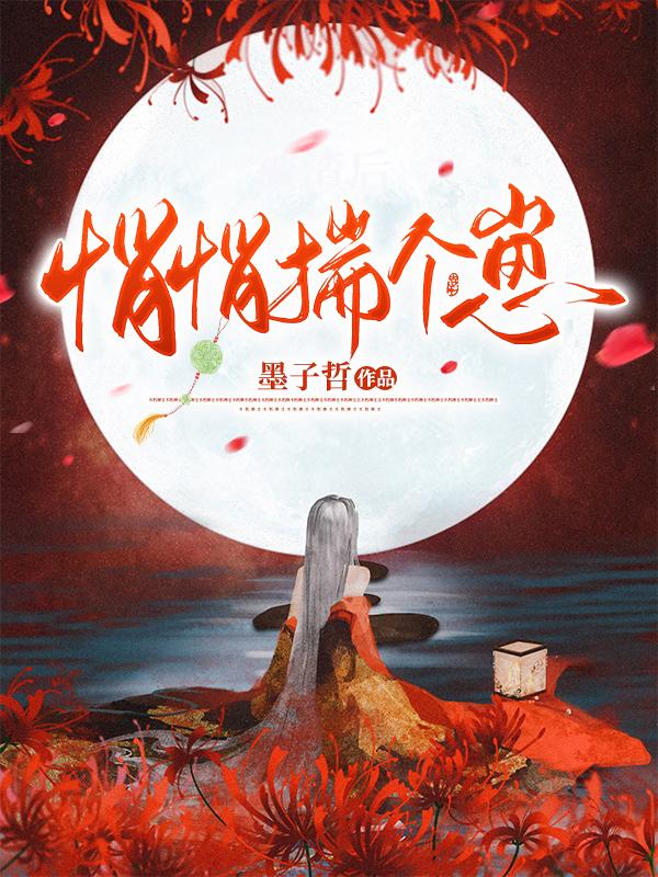 悄悄揣个崽by墨子哲