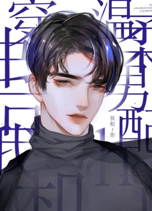 穿书后我和温柔男配HE了 ...扶松