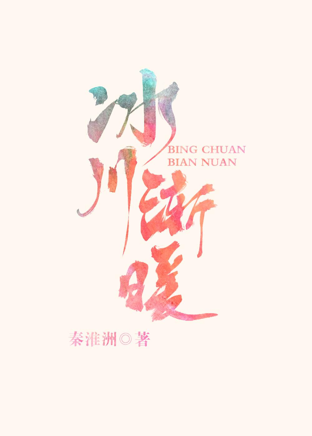 冰川渐暖gl资源