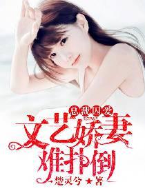 总裁囚爱文艺娇妻难扑倒 楚灵兮