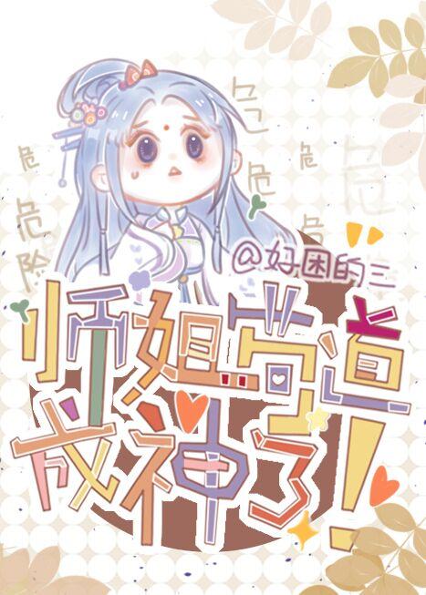 师姐苟道成神了作者好困的三